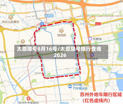 太原限号8月16号/太原限号限行查询2026-第2张图片