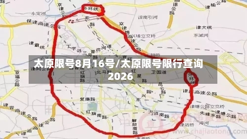 太原限号8月16号/太原限号限行查询2026-第3张图片
