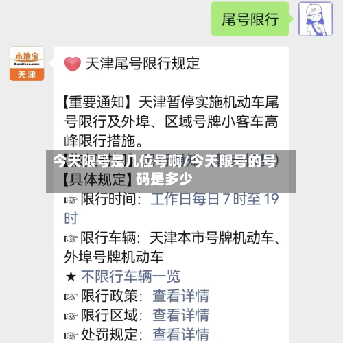今天限号是几位号啊/今天限号的号码是多少-第3张图片