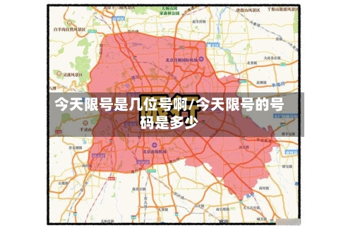 今天限号是几位号啊/今天限号的号码是多少-第2张图片