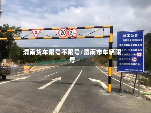 渭南货车限号不限号/渭南市车辆限号