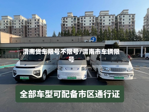 渭南货车限号不限号/渭南市车辆限号-第3张图片