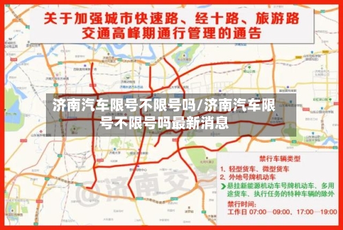 济南汽车限号不限号吗/济南汽车限号不限号吗最新消息