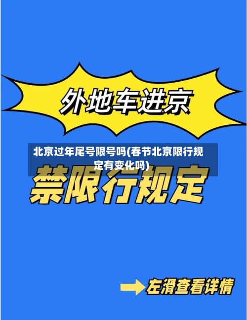 北京过年尾号限号吗(春节北京限行规定有变化吗)