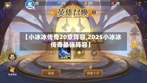 【小冰冰传奇20章阵容,2025小冰冰传奇最强阵容】-第2张图片
