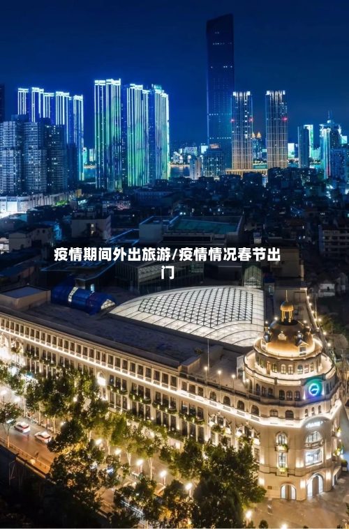 疫情期间外出旅游/疫情情况春节出门