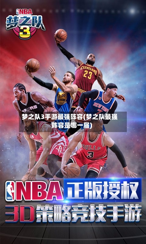 梦之队3手游最强阵容(梦之队最强阵容是哪一届)