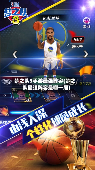梦之队3手游最强阵容(梦之队最强阵容是哪一届)-第3张图片