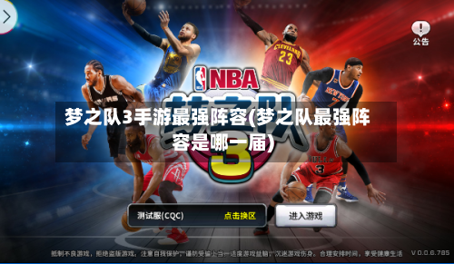 梦之队3手游最强阵容(梦之队最强阵容是哪一届)-第2张图片