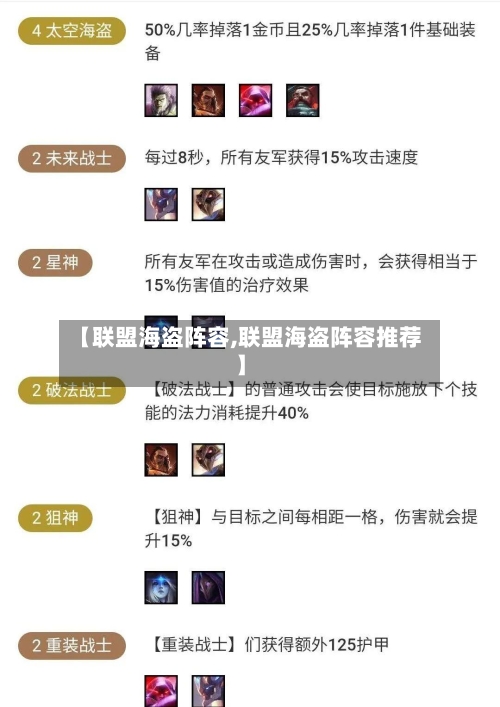 【联盟海盗阵容,联盟海盗阵容推荐】-第2张图片