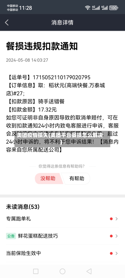 美团疫情损失(美团平台餐损怎么解决)