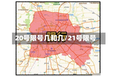 20号限号几和几/21号限号