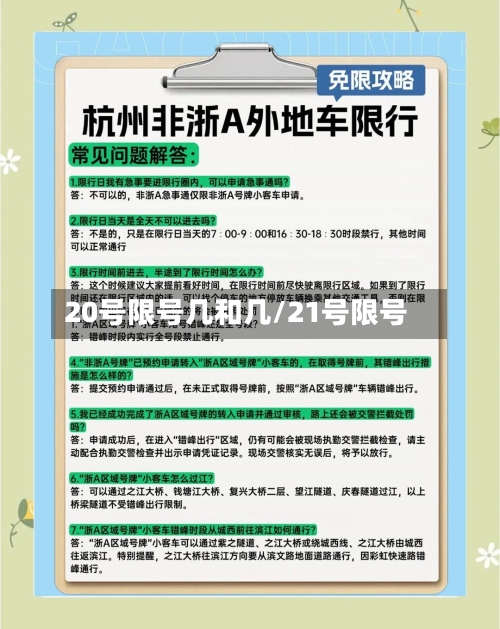 20号限号几和几/21号限号-第3张图片