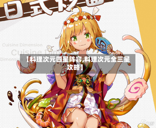 【料理次元四星阵容,料理次元全三星攻略】