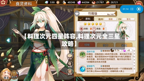 【料理次元四星阵容,料理次元全三星攻略】-第2张图片