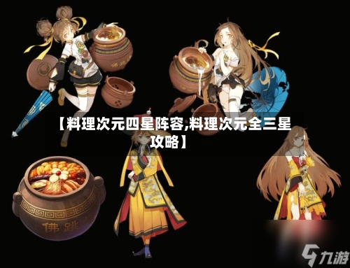 【料理次元四星阵容,料理次元全三星攻略】-第3张图片