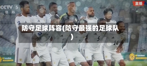 防守足球阵容(防守最强的足球队)-第2张图片