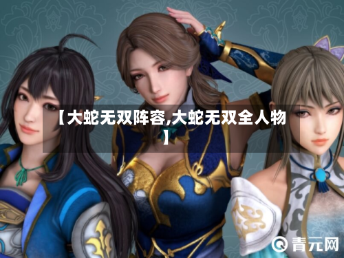 【大蛇无双阵容,大蛇无双全人物】-第2张图片