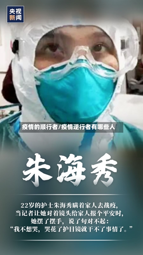 疫情的顺行者/疫情逆行者有哪些人-第2张图片