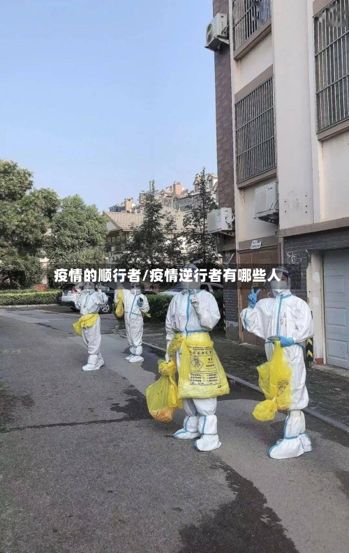疫情的顺行者/疫情逆行者有哪些人
