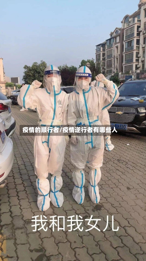 疫情的顺行者/疫情逆行者有哪些人-第3张图片