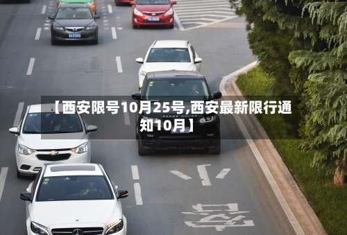 【西安限号10月25号,西安最新限行通知10月】-第2张图片