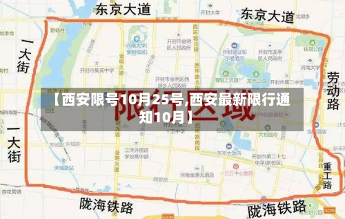 【西安限号10月25号,西安最新限行通知10月】-第3张图片