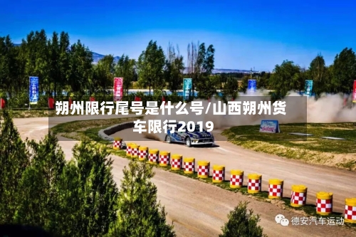 朔州限行尾号是什么号/山西朔州货车限行2019-第2张图片