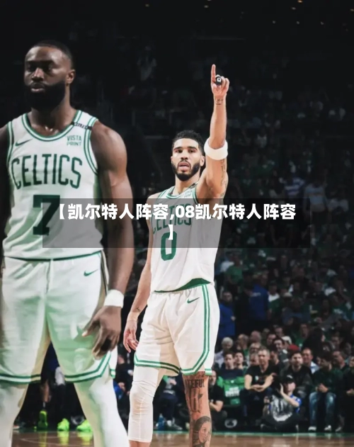 【凯尔特人阵容,08凯尔特人阵容】-第2张图片