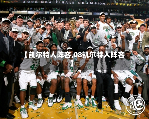 【凯尔特人阵容,08凯尔特人阵容】-第3张图片
