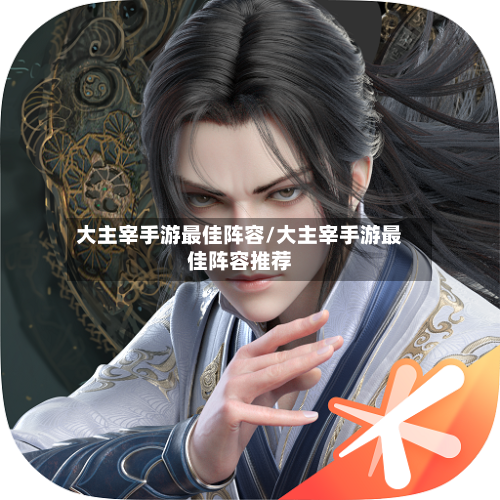 大主宰手游最佳阵容/大主宰手游最佳阵容推荐-第2张图片