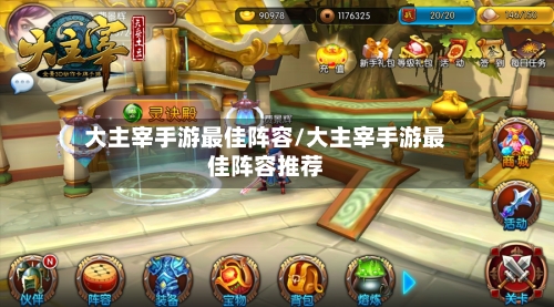 大主宰手游最佳阵容/大主宰手游最佳阵容推荐