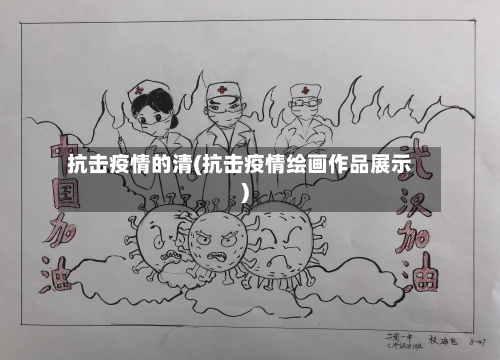 抗击疫情的清(抗击疫情绘画作品展示)-第2张图片