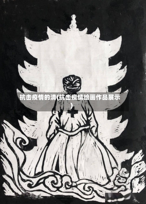 抗击疫情的清(抗击疫情绘画作品展示)
