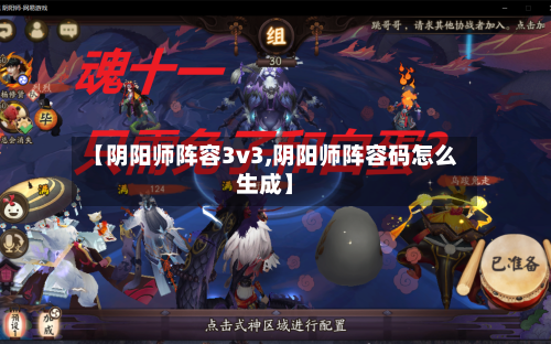 【阴阳师阵容3v3,阴阳师阵容码怎么生成】
