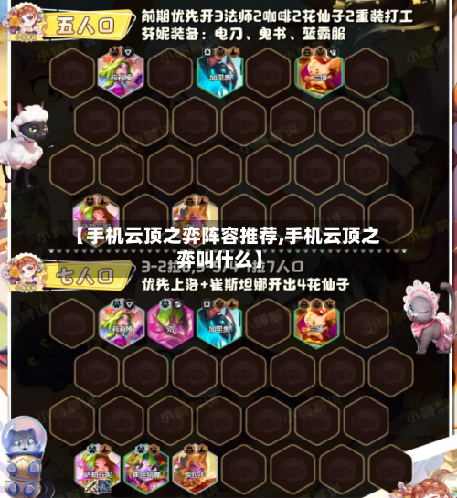 【手机云顶之弈阵容推荐,手机云顶之弈叫什么】-第2张图片