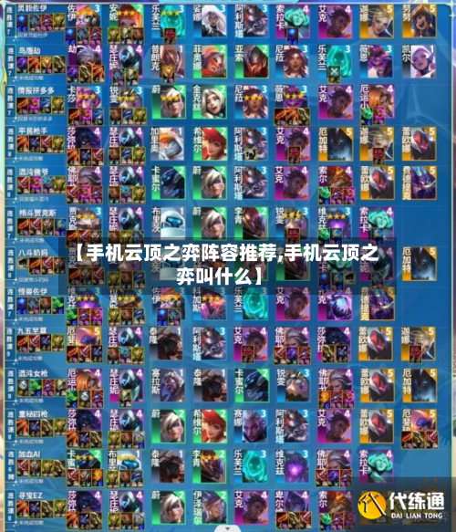 【手机云顶之弈阵容推荐,手机云顶之弈叫什么】