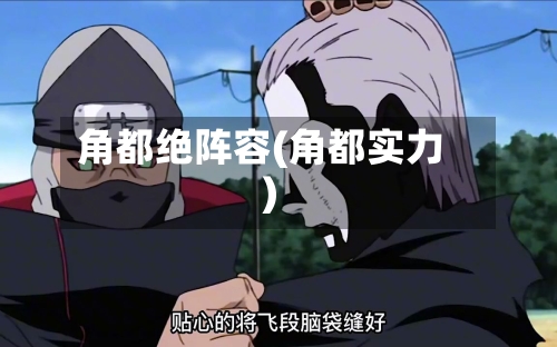 角都绝阵容(角都实力)-第2张图片