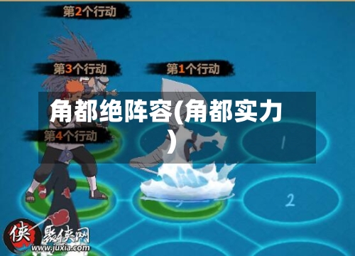 角都绝阵容(角都实力)-第3张图片