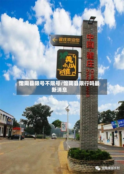 馆陶县限号不限号/馆陶县限行吗最新消息