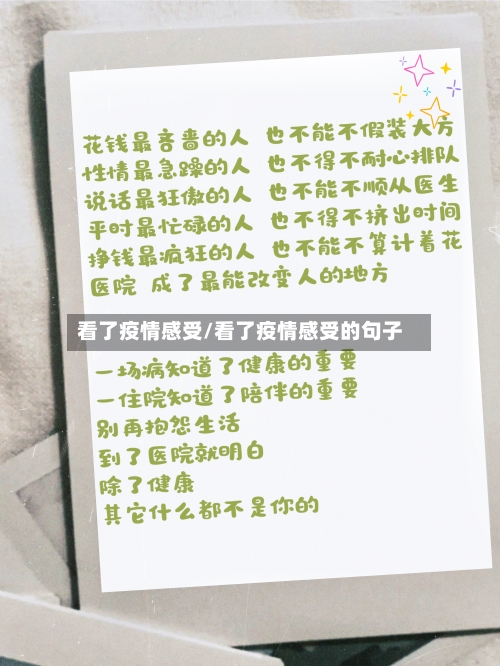 看了疫情感受/看了疫情感受的句子