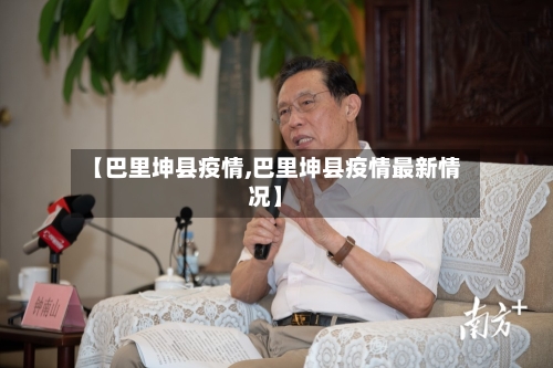 【巴里坤县疫情,巴里坤县疫情最新情况】