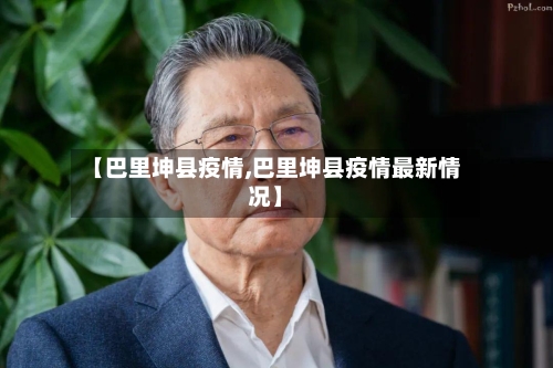 【巴里坤县疫情,巴里坤县疫情最新情况】-第3张图片