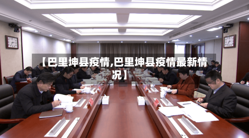 【巴里坤县疫情,巴里坤县疫情最新情况】-第2张图片
