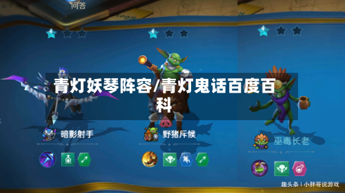 青灯妖琴阵容/青灯鬼话百度百科