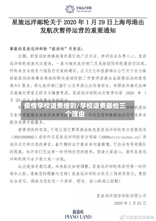 疫情学校退费细则/学校退费最怕三个理由-第3张图片