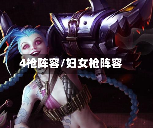 4枪阵容/妇女枪阵容-第2张图片
