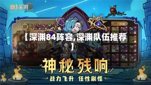 【深渊84阵容,深渊队伍推荐】