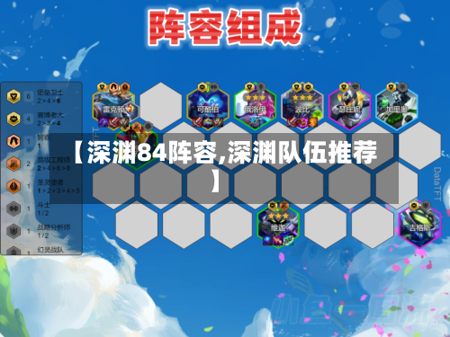 【深渊84阵容,深渊队伍推荐】-第3张图片