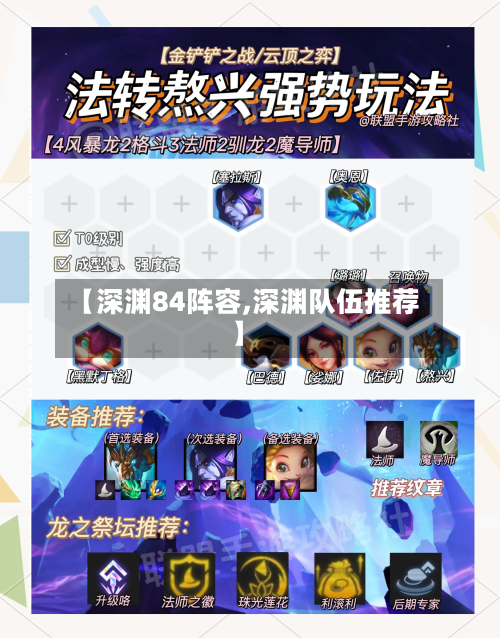 【深渊84阵容,深渊队伍推荐】-第2张图片